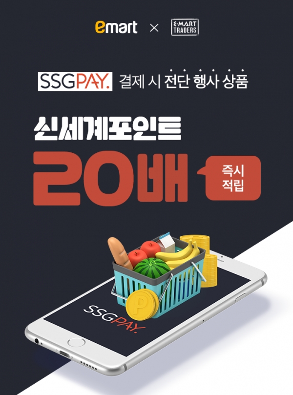 SSG페이의 신세계 포인트 20배 즉시 적립 프로모션