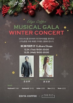 이디야커피가 크리스마스를 맞아 뮤지컬 갈라 ‘윈터 콘서트(Winter Concert)’를 진행한다.