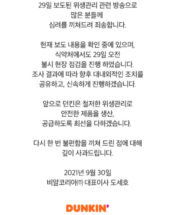 비알코리아 도세호 대표의 사과문.