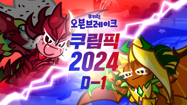 ‘2024 쿠키런 오븐브레이크 쿠림픽’ 예선전 개최. [이미지=데브시스터즈]