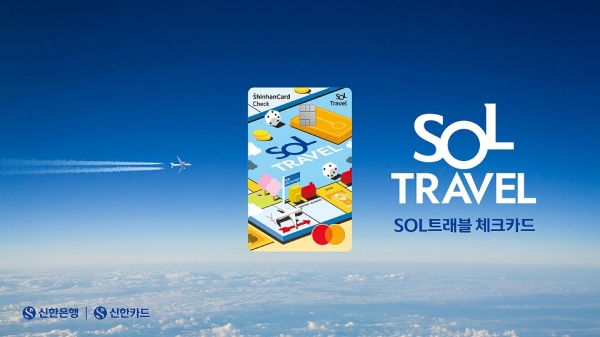 신한은행-신한카드, 'SOL트래블 체크카드' 출시.