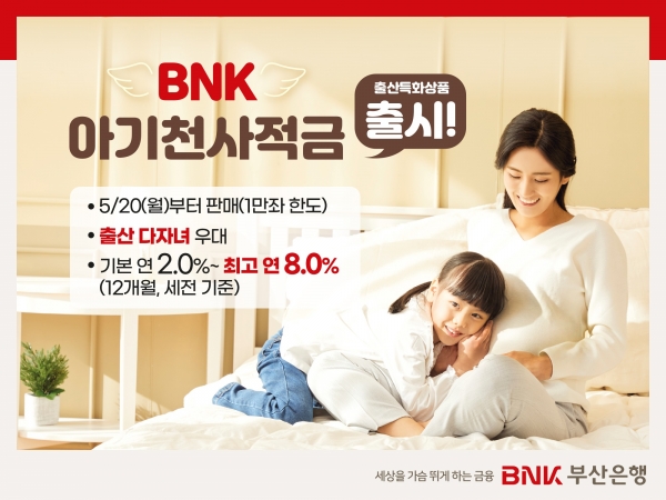 BNK부산은행, ‘BNK 아기천사적금’ 출시.