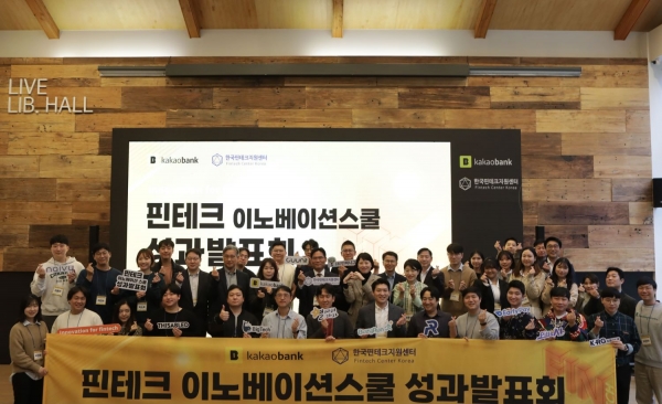 카카오뱅크와 한국핀테크지원센터 임직원들이 지난 10일 '핀테크 이노베이션 스쿨' 기부금 전달식에서 참가자들과 함께 기념 촬영을 하고 있다.