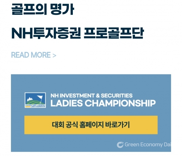 NH투자증권 프로골프단 홈페이지. [사진=녹색경제신문]