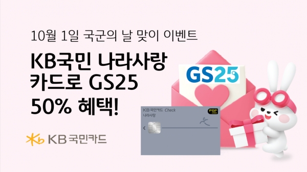 KB국민카드, KB국민 나라사랑카드 GS25와 국군의 날 이벤트 펼쳐.