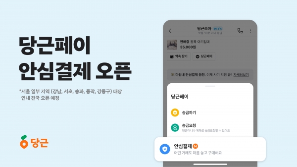 중고거래 플랫폼 당근이 '안심결제' 서비스를 도입했다.[사진=당근]