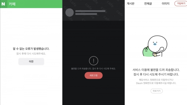지난 3일 밤부터 4일 새벽까지 네이버(왼쪽)와 다음(가운데, 오른쪽)에서 트래픽 급증으로 인한 오류가 발생했다.[사진=네이버, 다음 카페 앱 캡쳐]