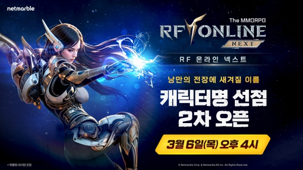 RF 온라인 넥스트 2차 캐릭터명 선점 이벤트 실시. [이미지=넷마블]